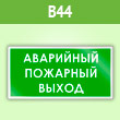 Знак «Аварийный пожарный выход», B44 (пленка, 300х150 мм)